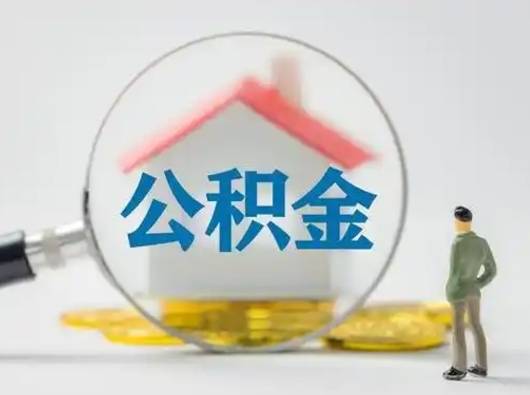 河南吉安住房公积金怎么提取（吉安市住房公积金）